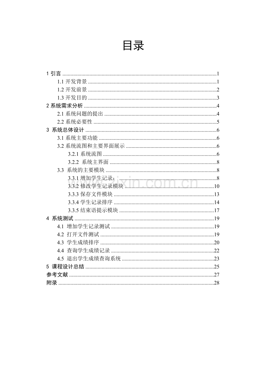 毕业论文学生成绩管理系统设计.doc_第3页