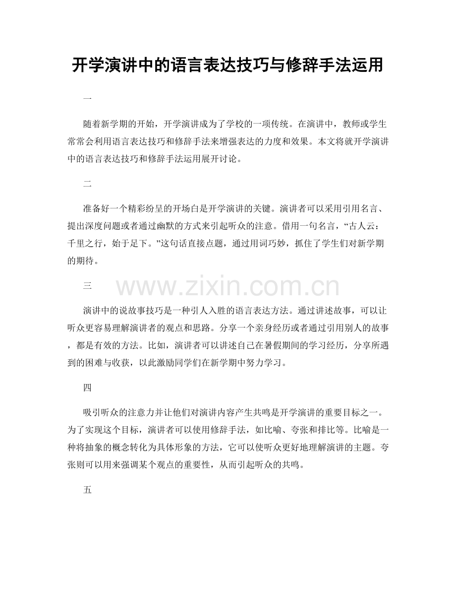 开学演讲中的语言表达技巧与修辞手法运用.docx_第1页