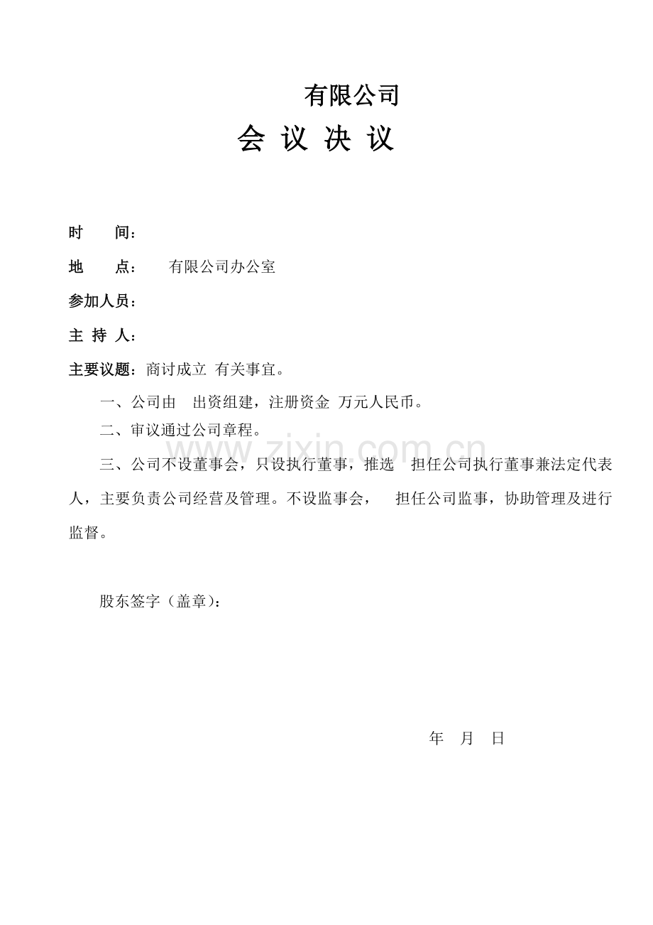 公司章程及决议二人.doc_第1页