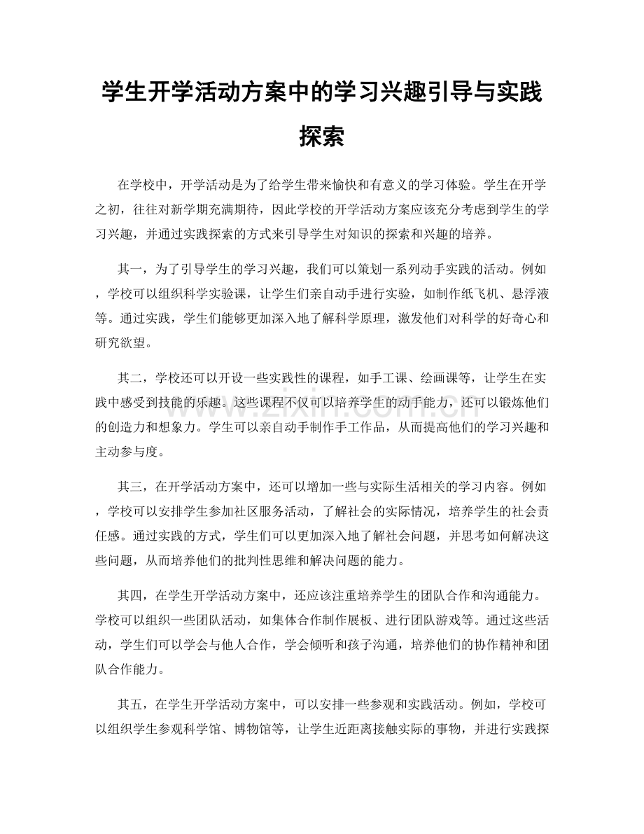 学生开学活动方案中的学习兴趣引导与实践探索.docx_第1页