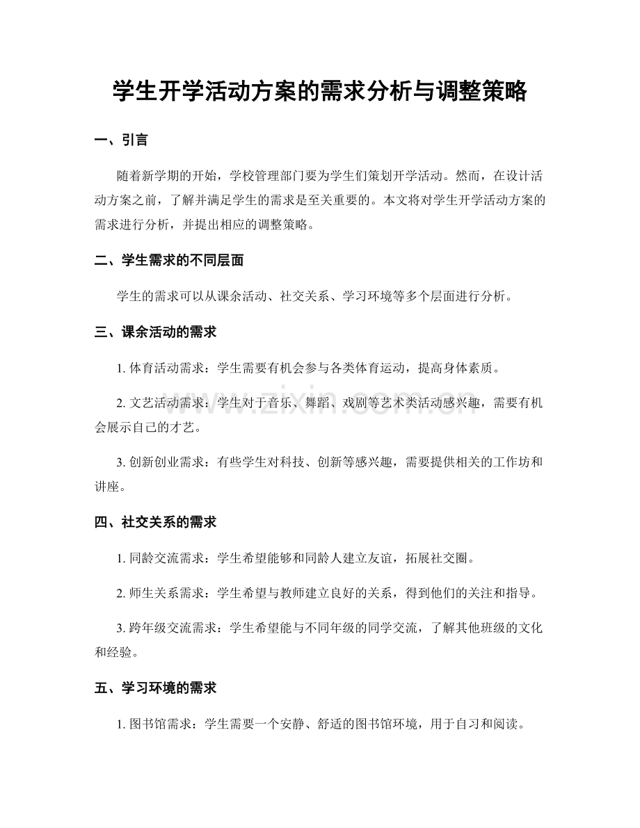 学生开学活动方案的需求分析与调整策略.docx_第1页