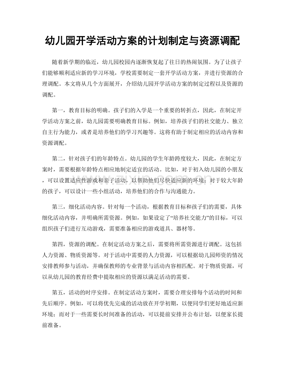 幼儿园开学活动方案的计划制定与资源调配.docx_第1页