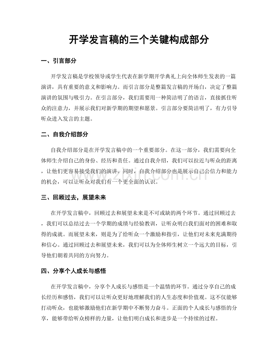 开学发言稿的三个关键构成部分.docx_第1页