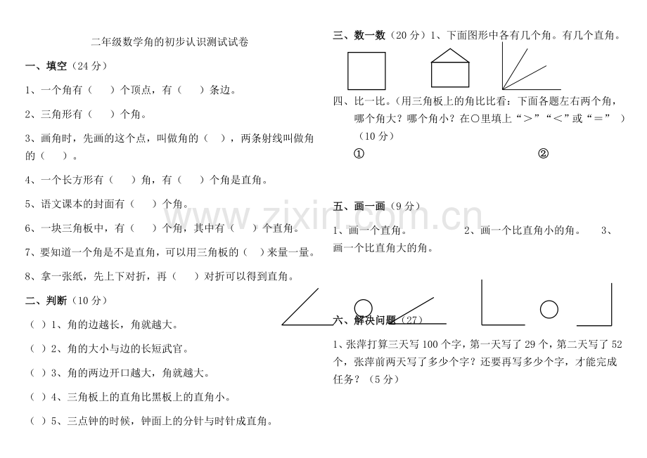 2014苏教版二年级下册数学角的初步认识测试试卷.doc_第1页