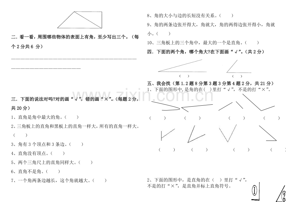 2014苏教版二年级下册数学角的初步认识测试试卷.doc_第3页