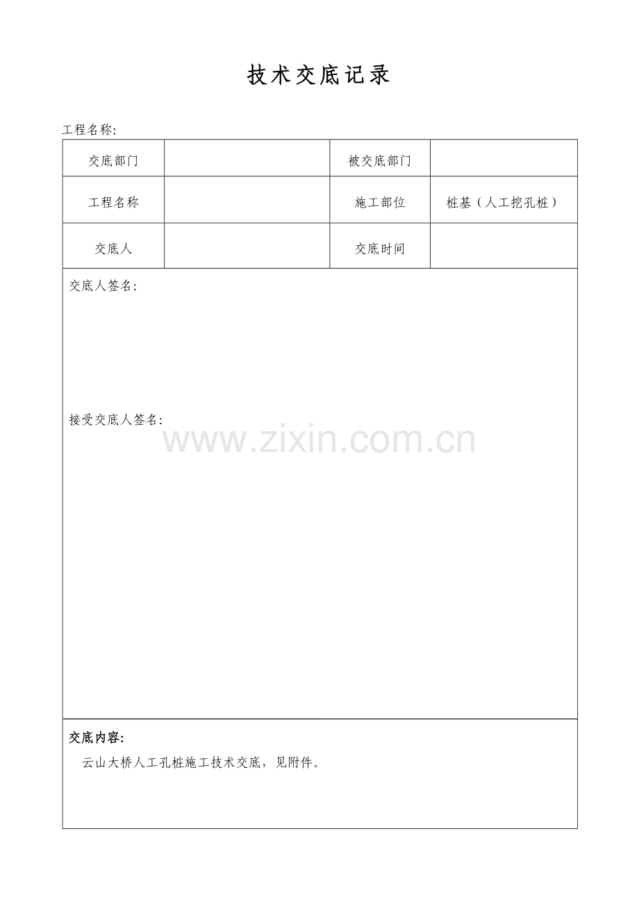 云山大桥桩基人工挖孔桩施工技术交底.doc_第1页