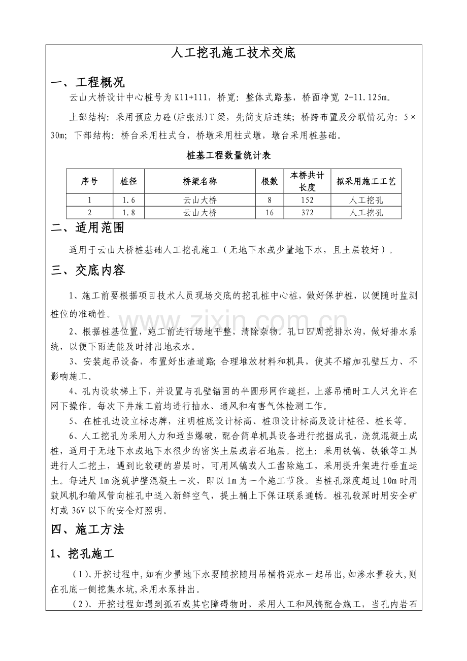 云山大桥桩基人工挖孔桩施工技术交底.doc_第2页