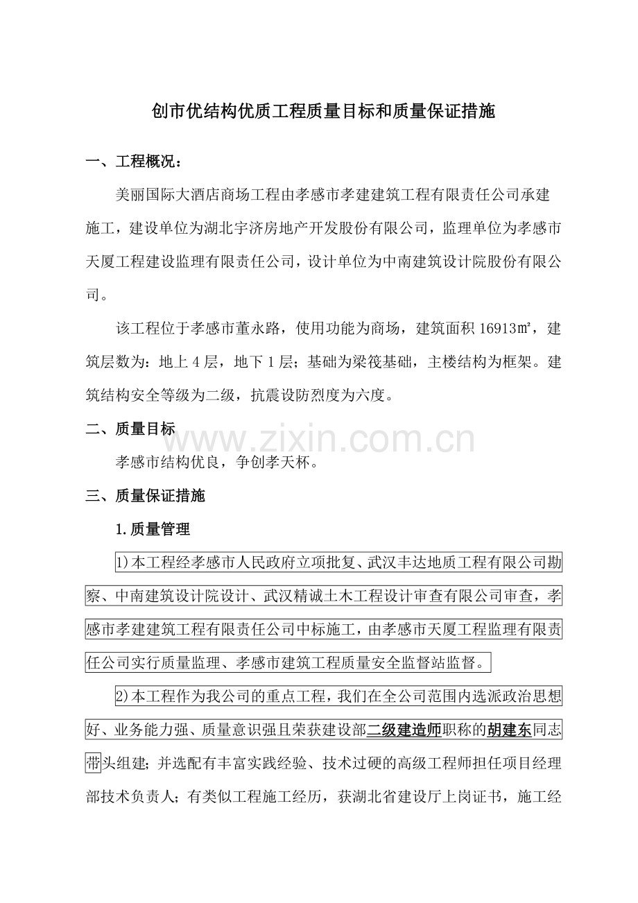 262413创省优结构优质工程质量目标和质量保证措施1.doc_第1页