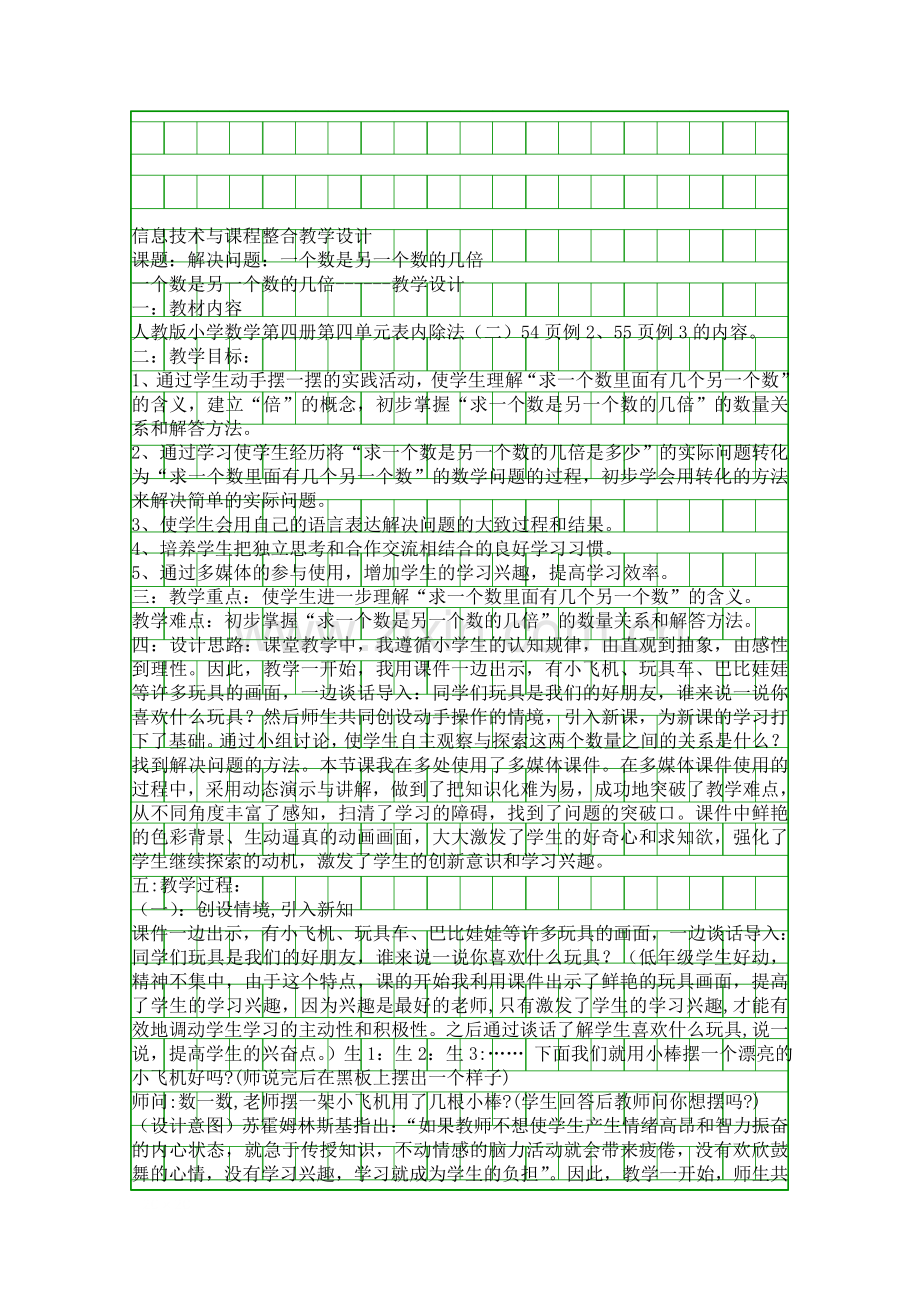 信息技术与课程整合一个数是另一个数的几倍.docx_第1页