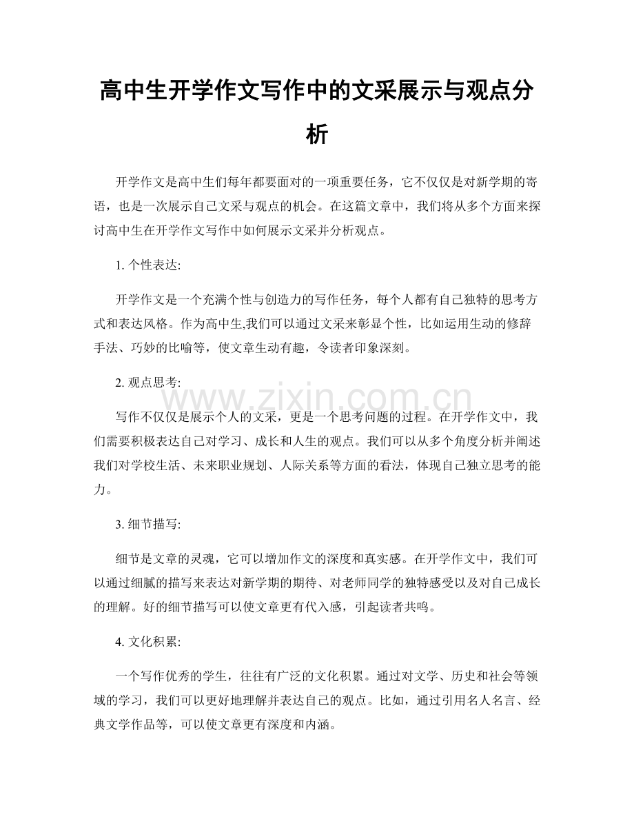 高中生开学作文写作中的文采展示与观点分析.docx_第1页