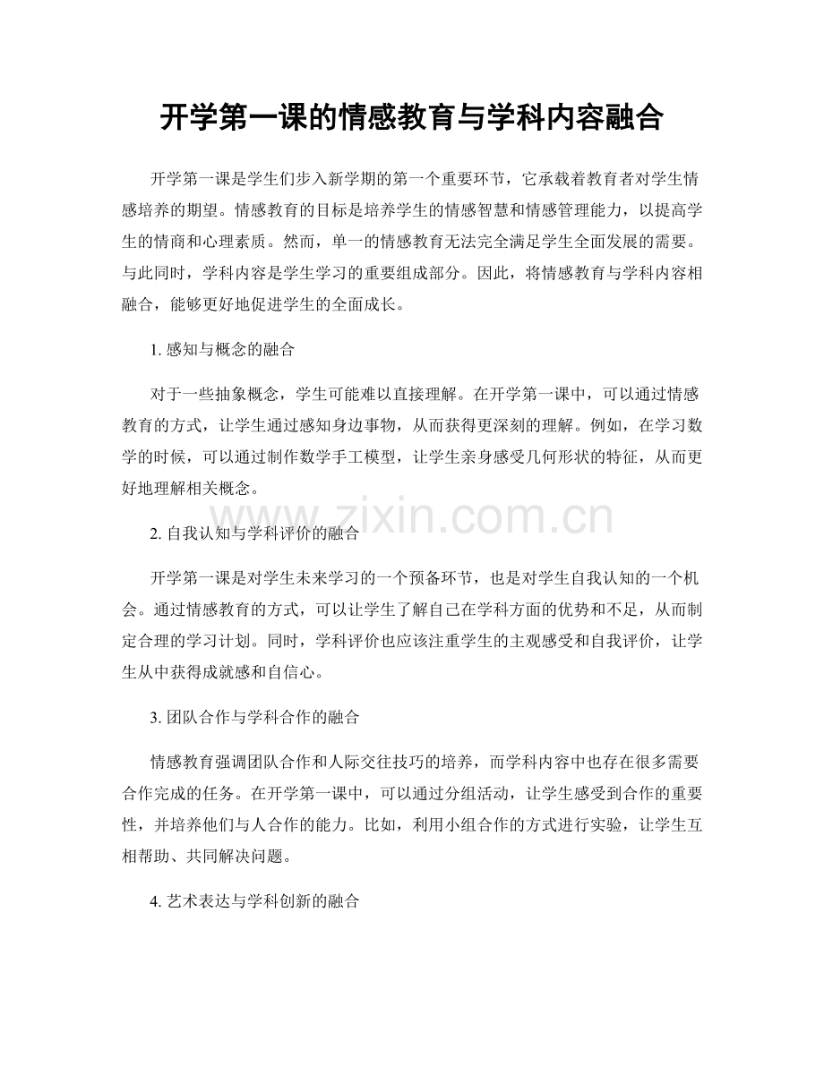 开学第一课的情感教育与学科内容融合.docx_第1页