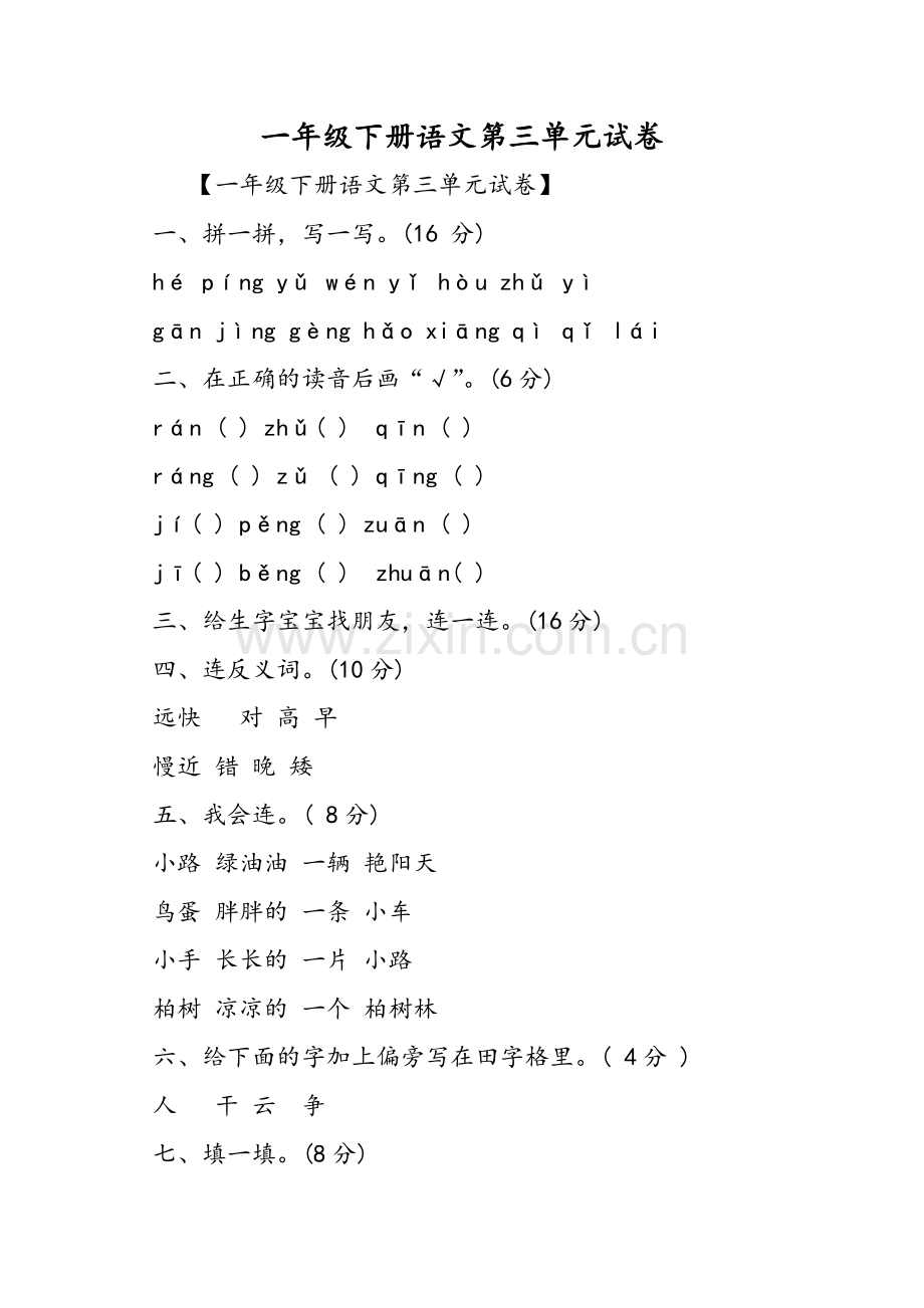 一年级下册语文第三单元试卷.doc_第1页