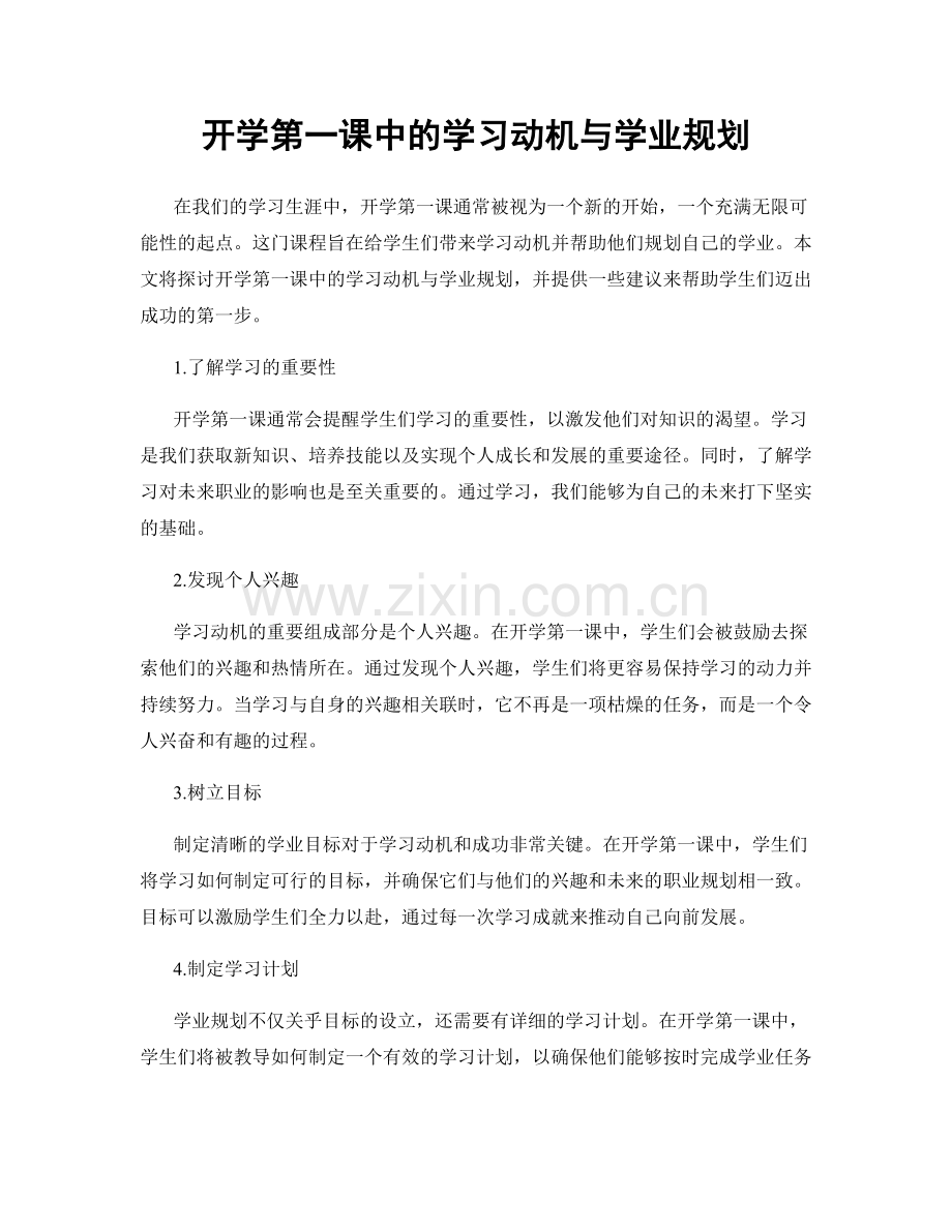 开学第一课中的学习动机与学业规划.docx_第1页