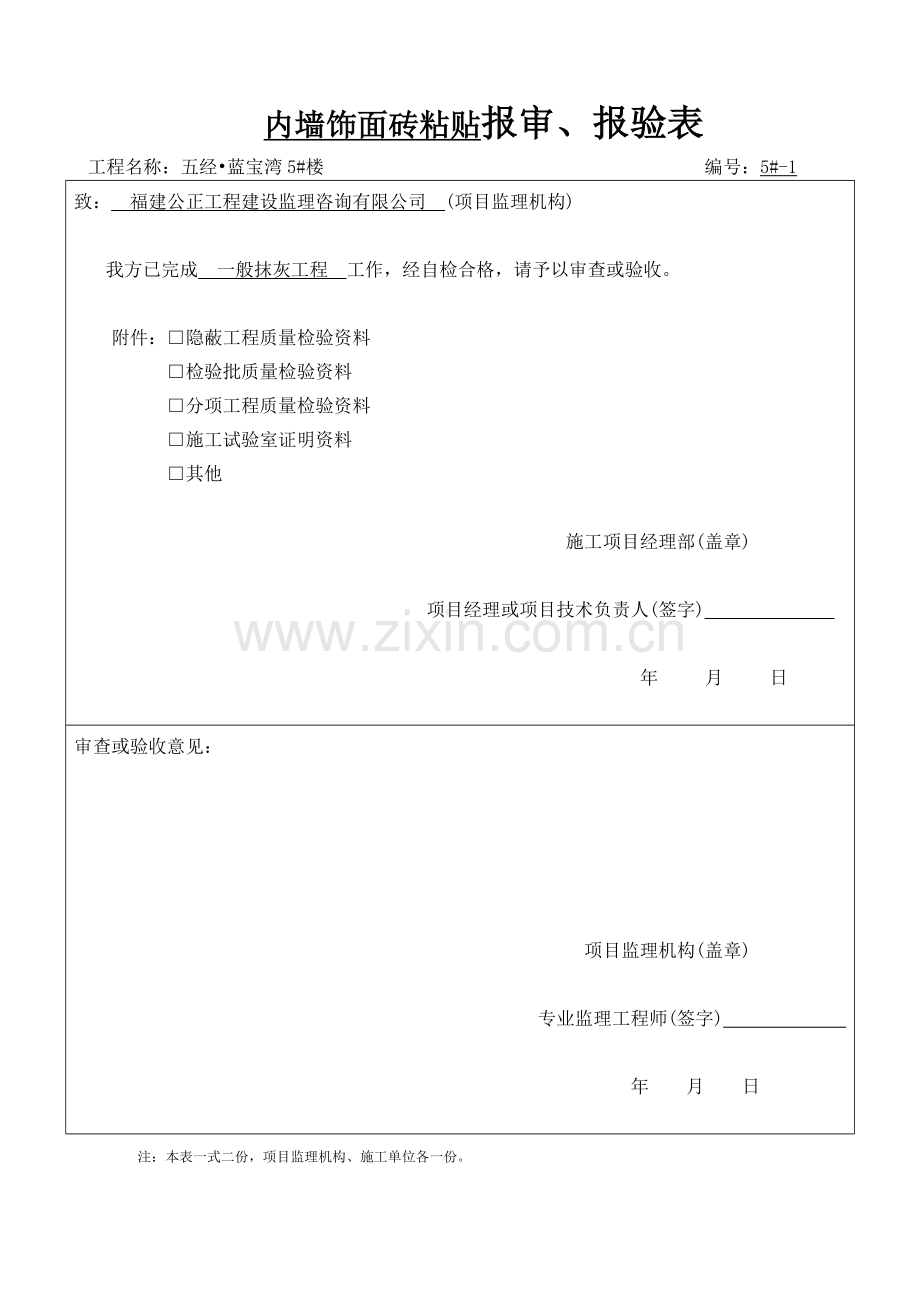 内墙饰面砖粘贴工程检验批质量验收记录一层.doc_第1页