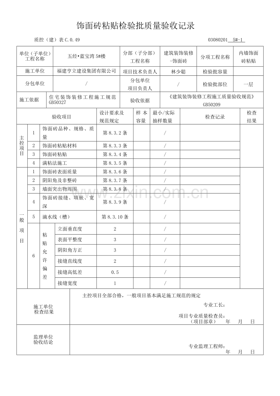 内墙饰面砖粘贴工程检验批质量验收记录一层.doc_第2页