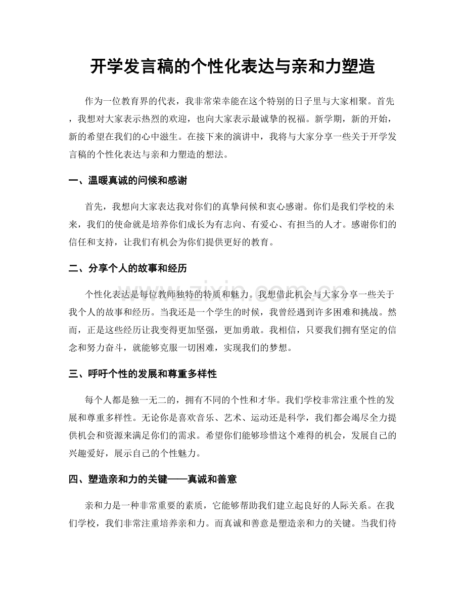 开学发言稿的个性化表达与亲和力塑造.docx_第1页