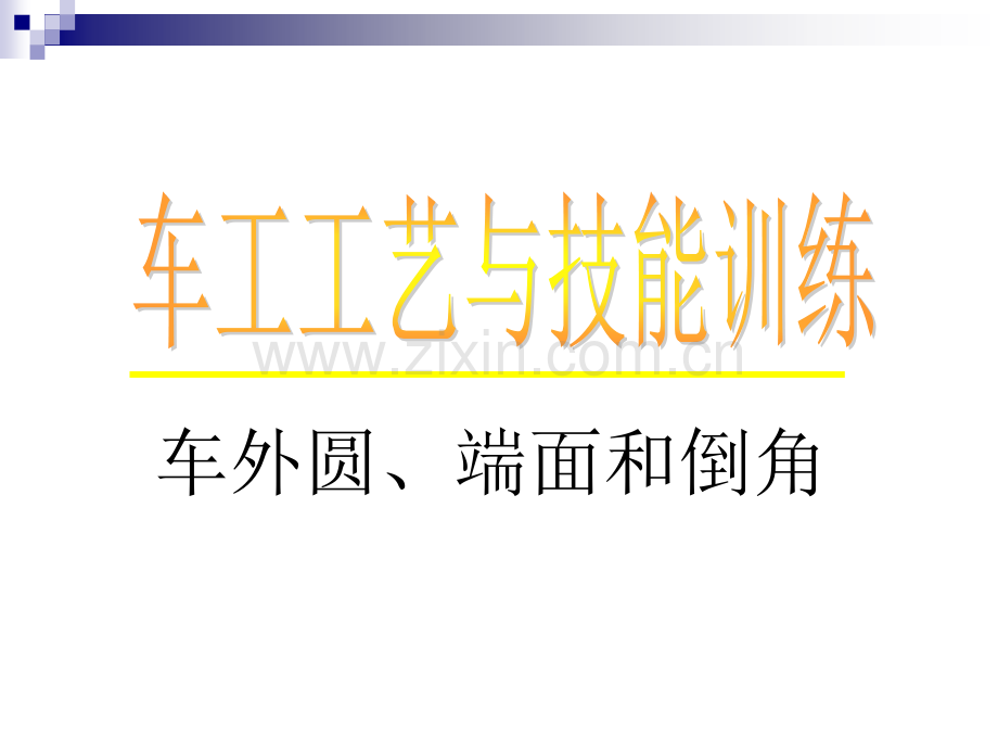 任务一外圆车刀的认识刃磨及安装.pptx_第1页