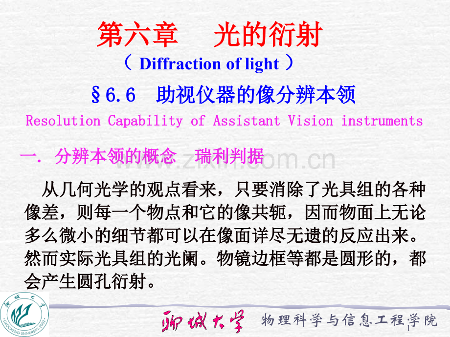 66助视光学仪器的分辨本领.pptx_第1页