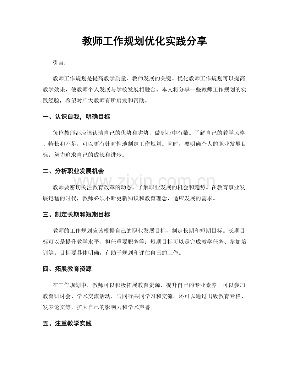 教师工作规划优化实践分享.docx_第1页