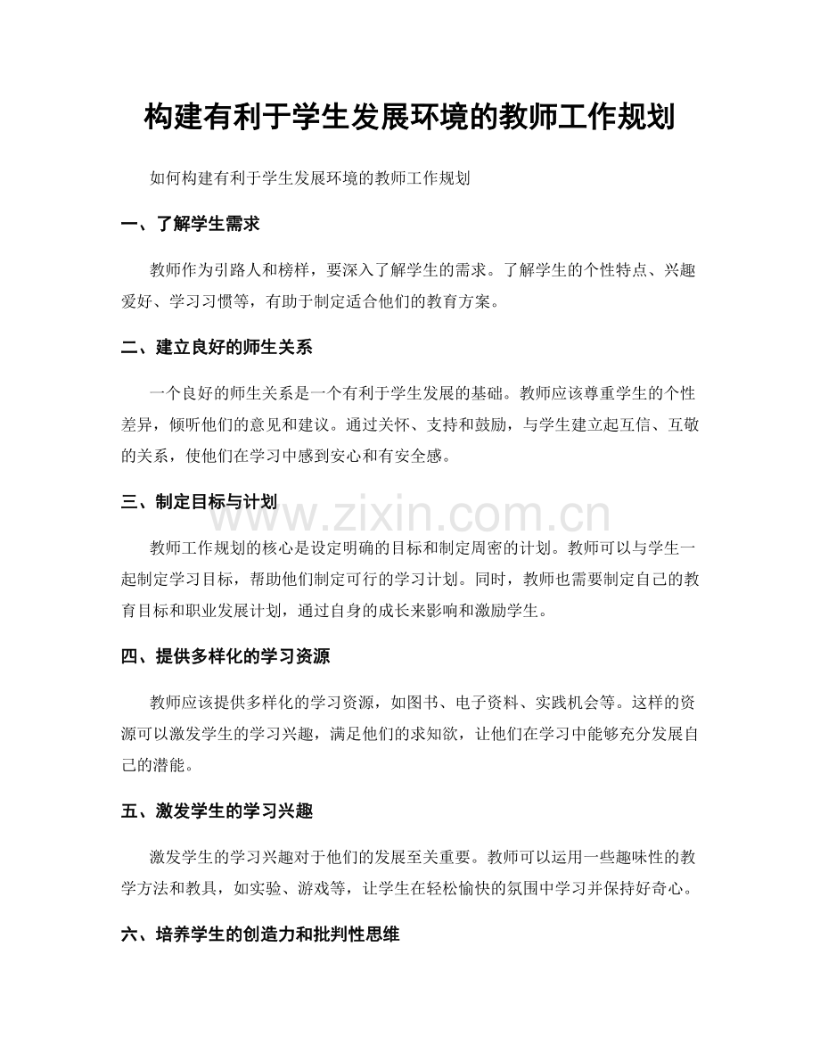 构建有利于学生发展环境的教师工作规划.docx_第1页