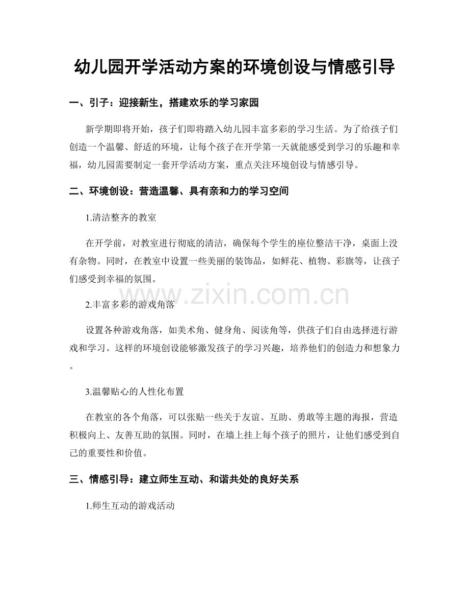 幼儿园开学活动方案的环境创设与情感引导.docx_第1页