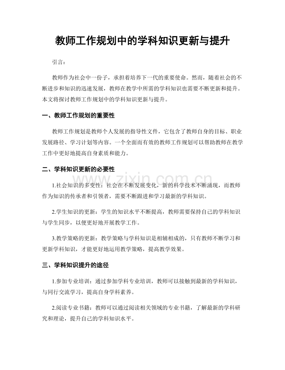 教师工作规划中的学科知识更新与提升.docx_第1页