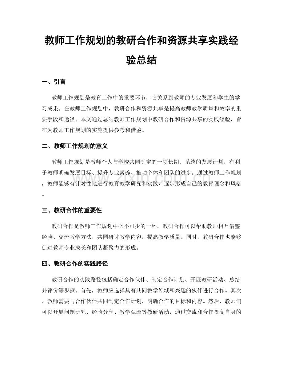 教师工作规划的教研合作和资源共享实践经验总结.docx_第1页