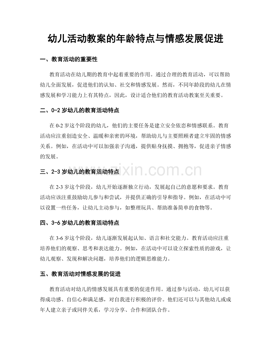 幼儿活动教案的年龄特点与情感发展促进.docx_第1页