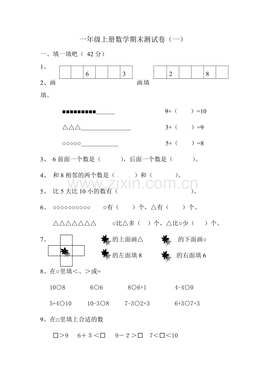 一年级数学上册期末测试一│全国通用版.doc_第1页