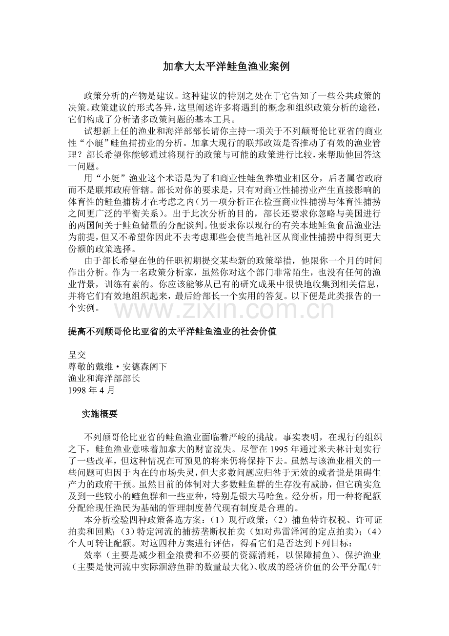 加拿大太平洋鲑鱼渔业案例.doc_第1页