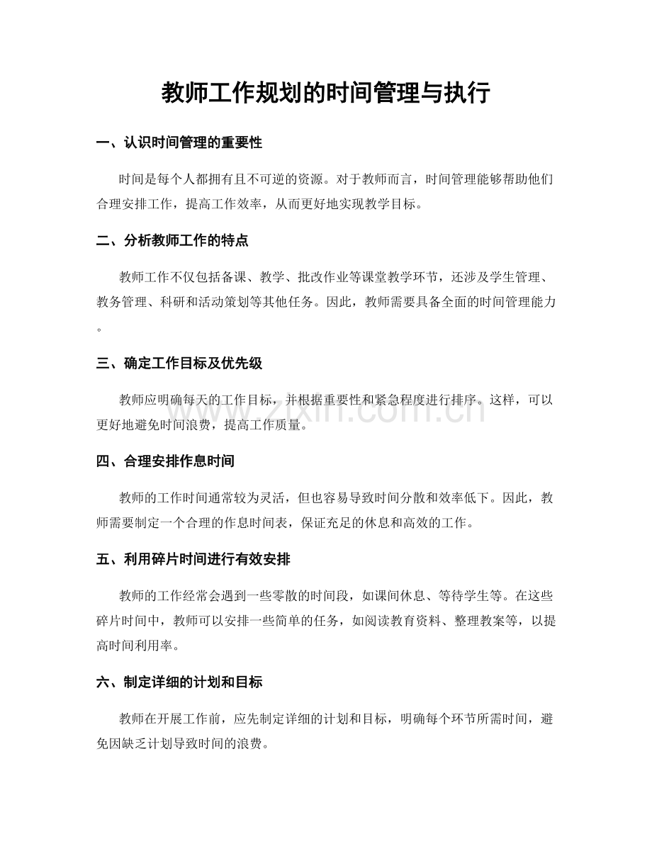 教师工作规划的时间管理与执行.docx_第1页