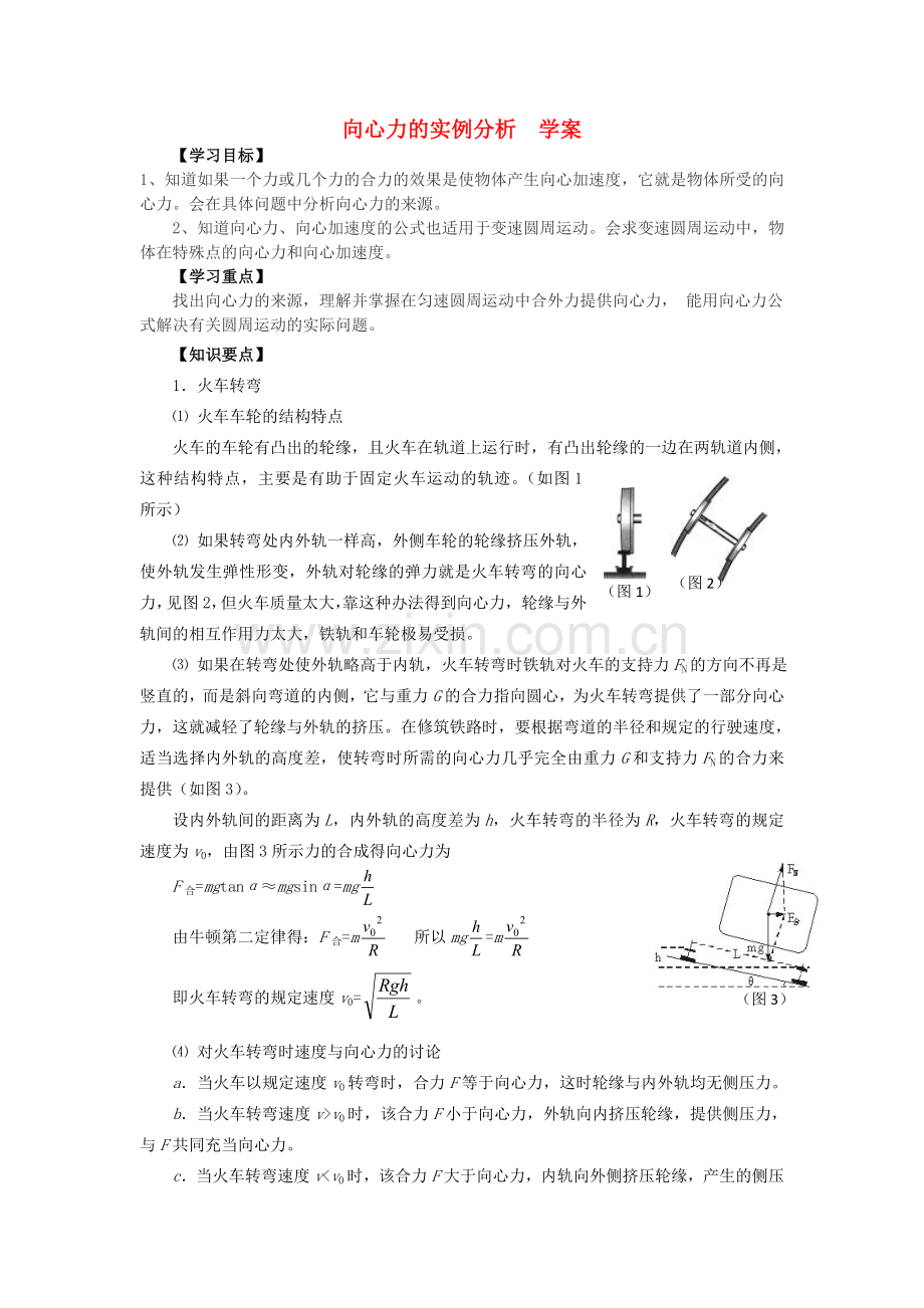 高中物理43向心力的实例分析学案1鲁科版必修2.doc_第1页