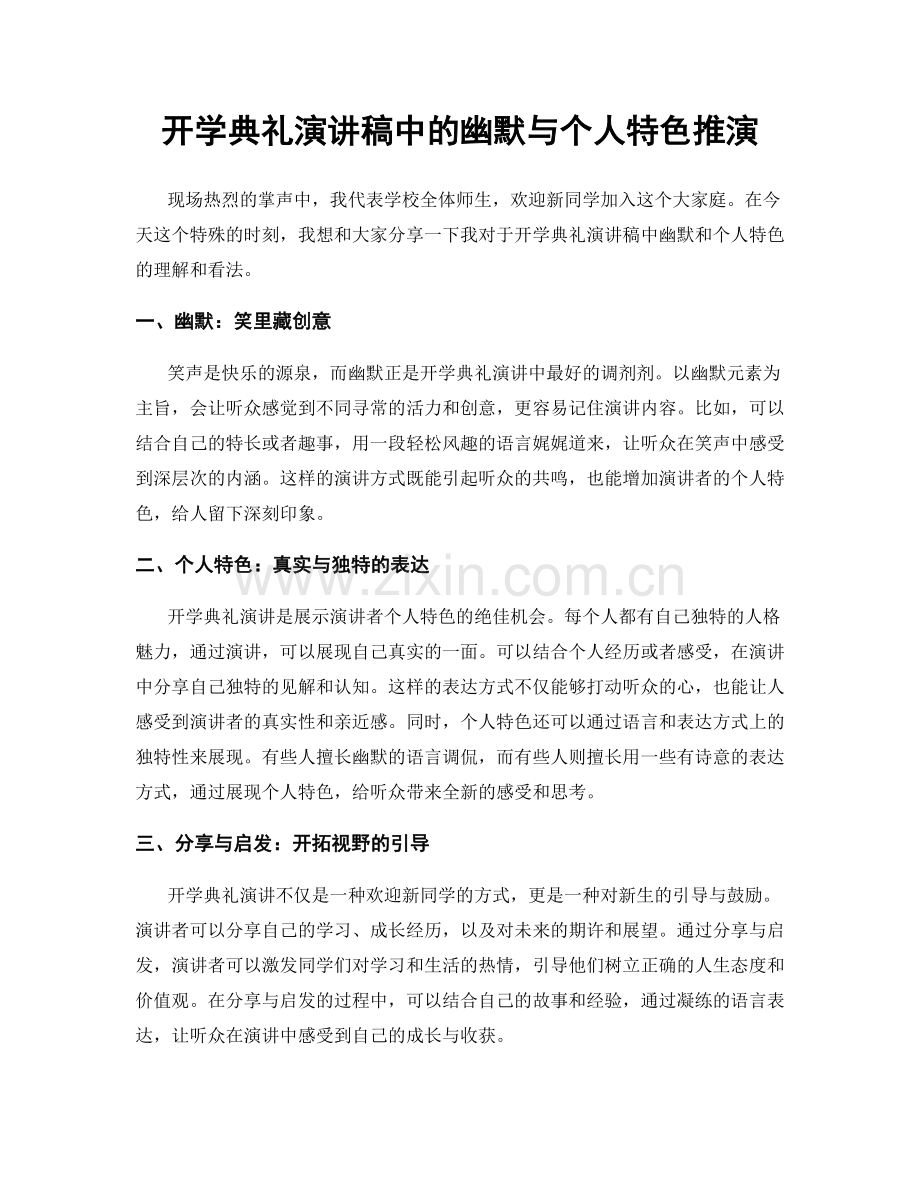 开学典礼演讲稿中的幽默与个人特色推演.docx_第1页