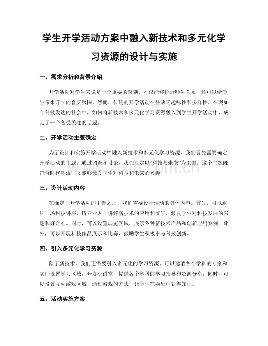 学生开学活动方案中融入新技术和多元化学习资源的设计与实施.docx_第1页