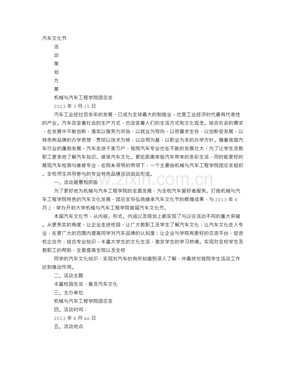 大学生汽车文化节活动策划书.doc_第1页