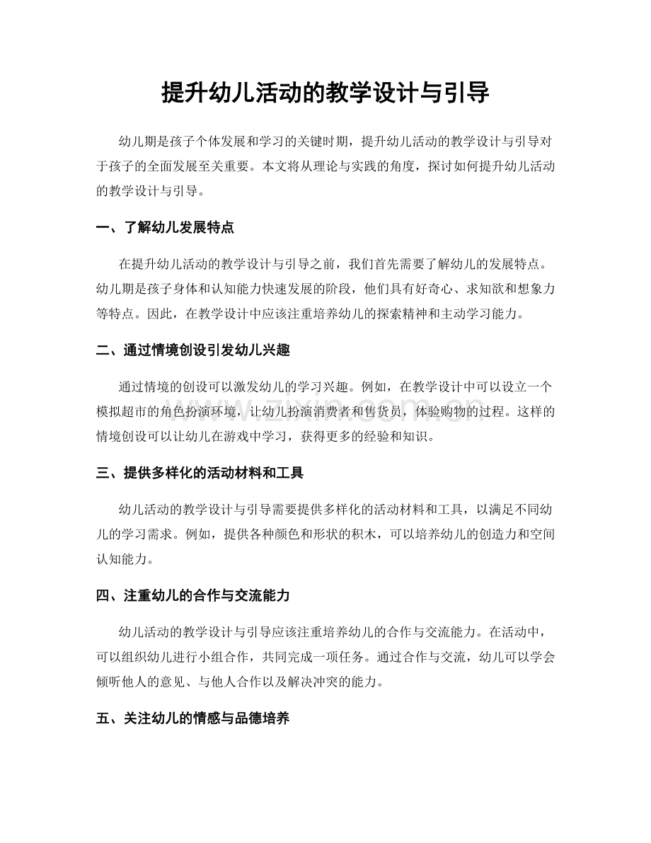 提升幼儿活动的教学设计与引导.docx_第1页