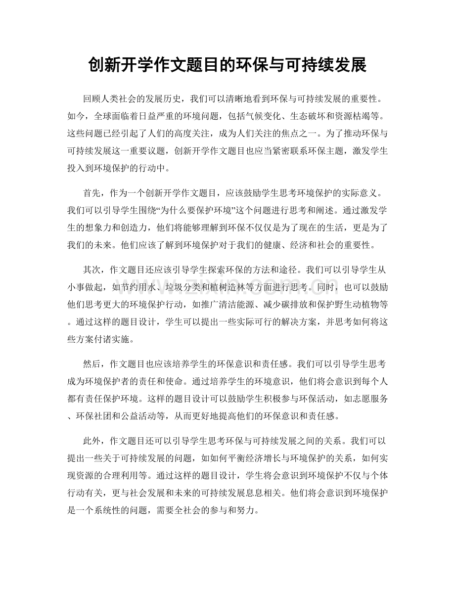 创新开学作文题目的环保与可持续发展.docx_第1页