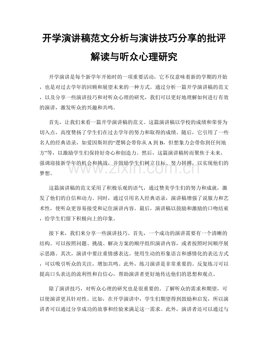 开学演讲稿范文分析与演讲技巧分享的批评解读与听众心理研究.docx_第1页