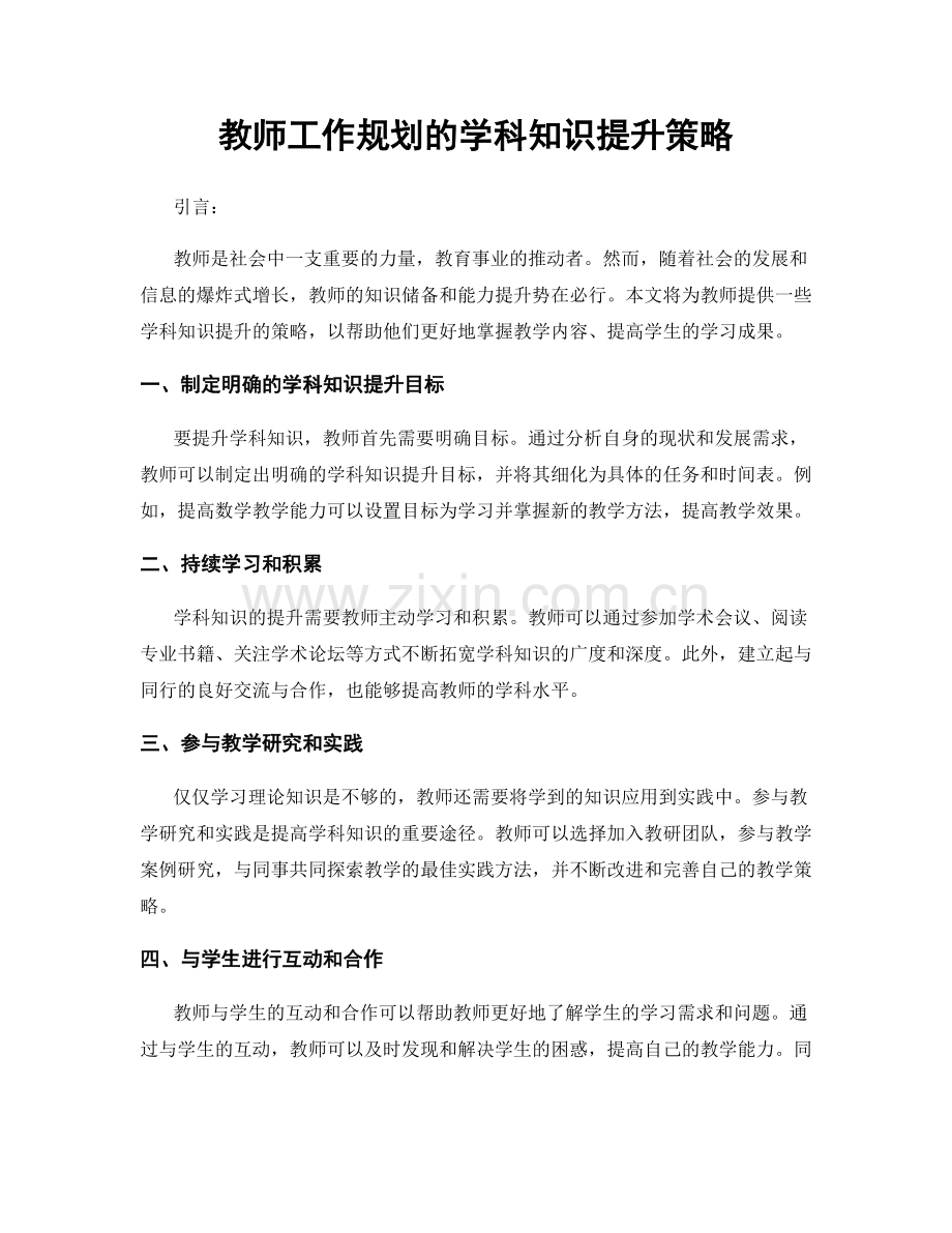 教师工作规划的学科知识提升策略.docx_第1页