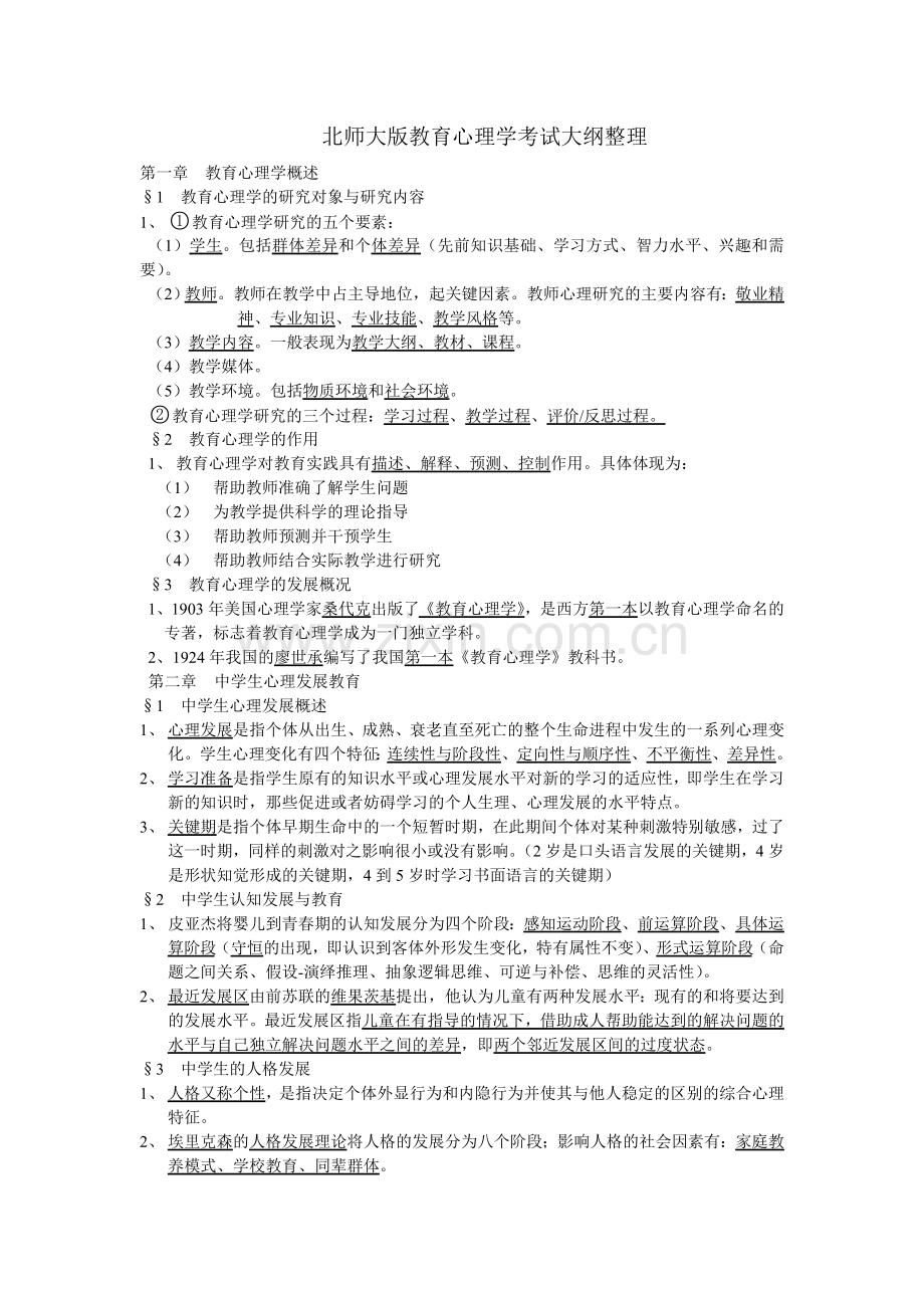 北师大新版教育心理学考试大纲整理.doc_第1页