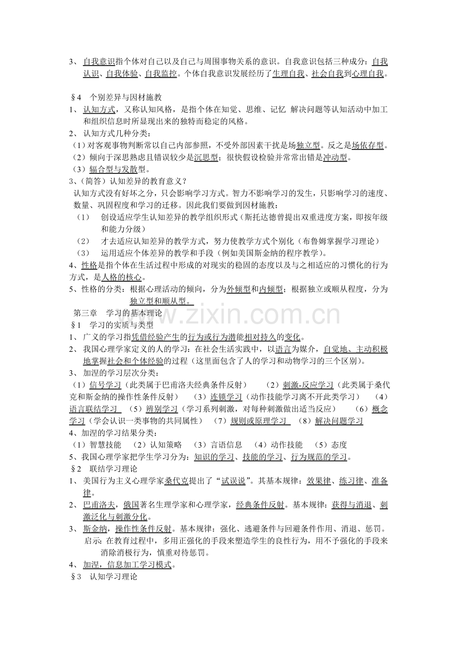 北师大新版教育心理学考试大纲整理.doc_第2页