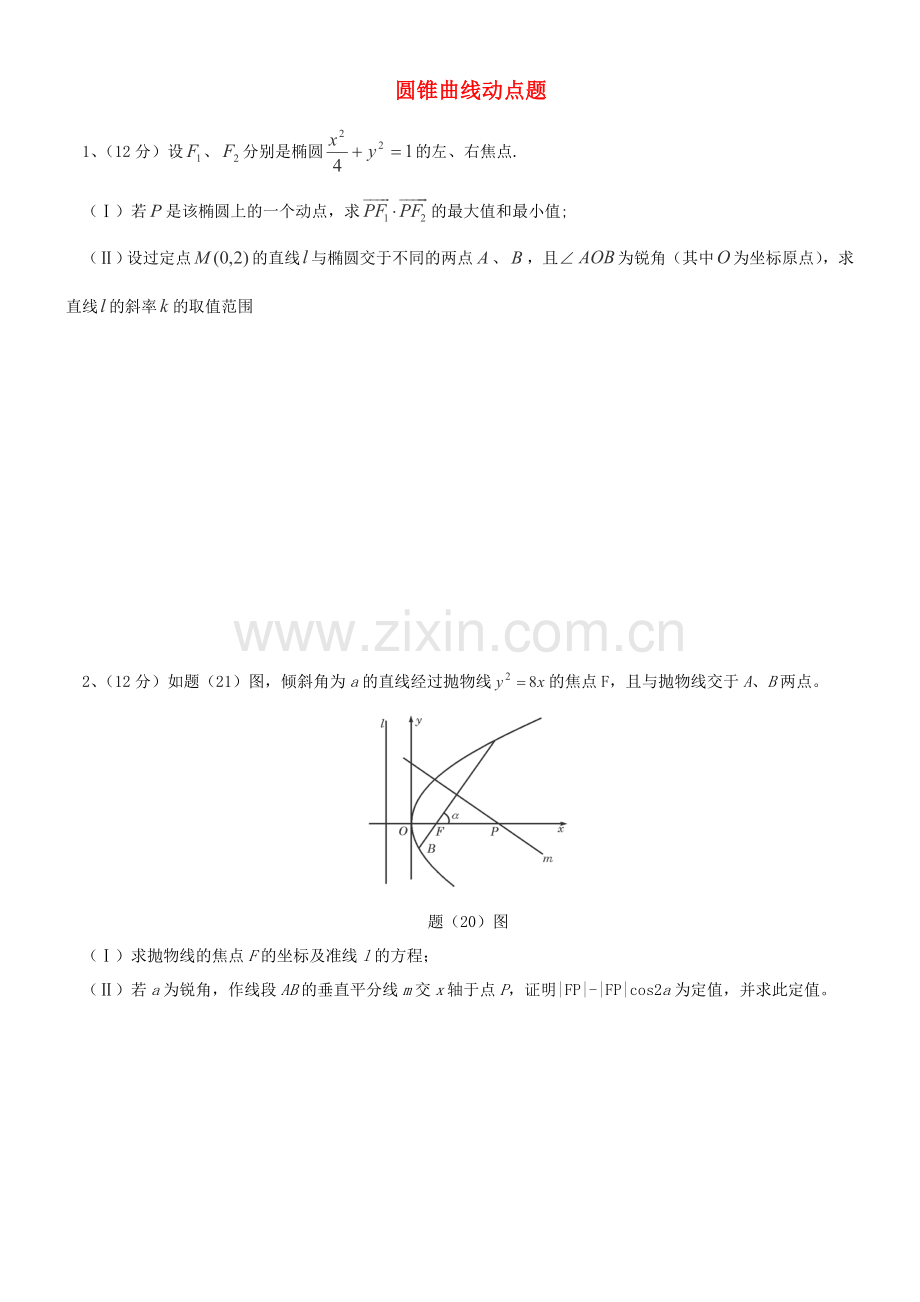 圆锥曲线动点问题.doc_第1页