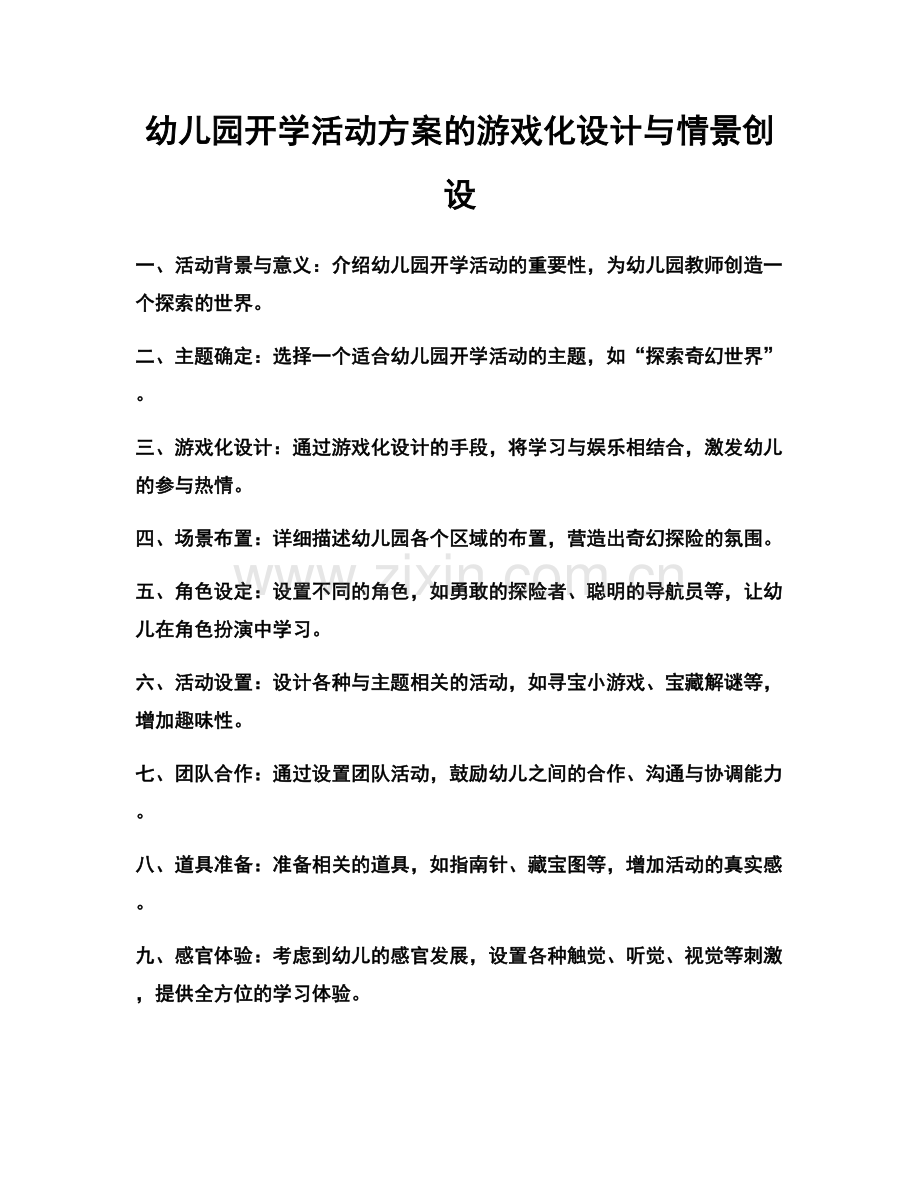 幼儿园开学活动方案的游戏化设计与情景创设.docx_第1页