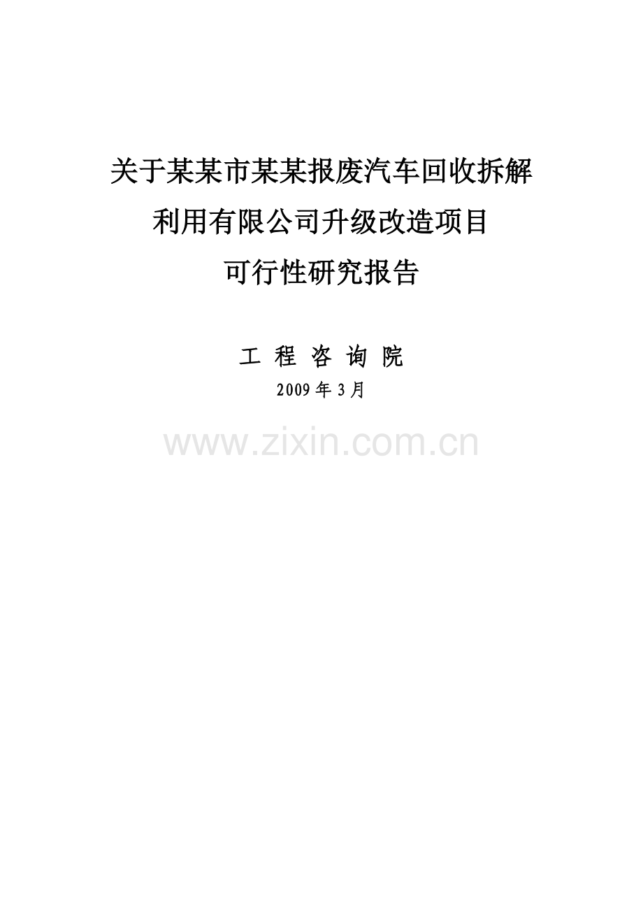 报废汽车回收拆解利用升级改造项目申请立项可行性研究报告.doc_第1页