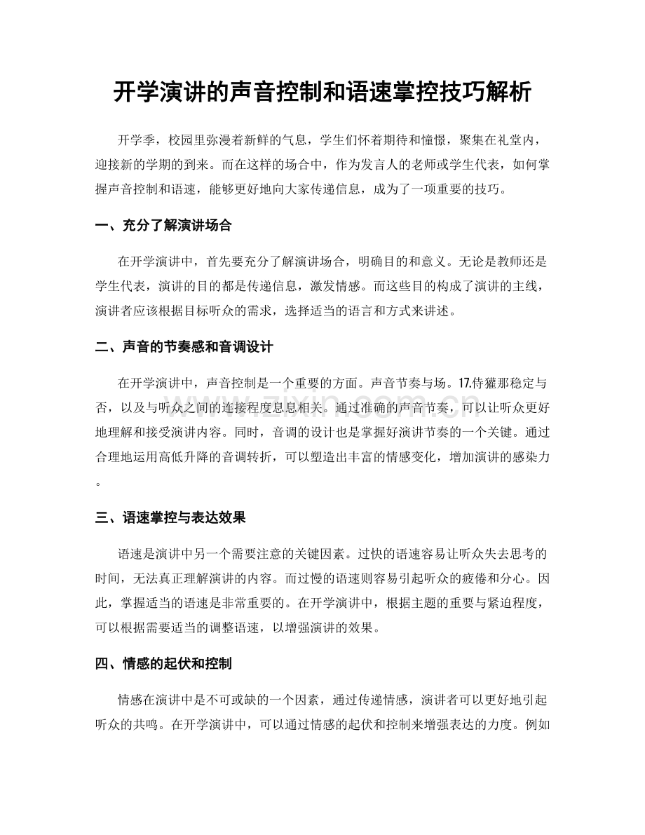 开学演讲的声音控制和语速掌控技巧解析.docx_第1页