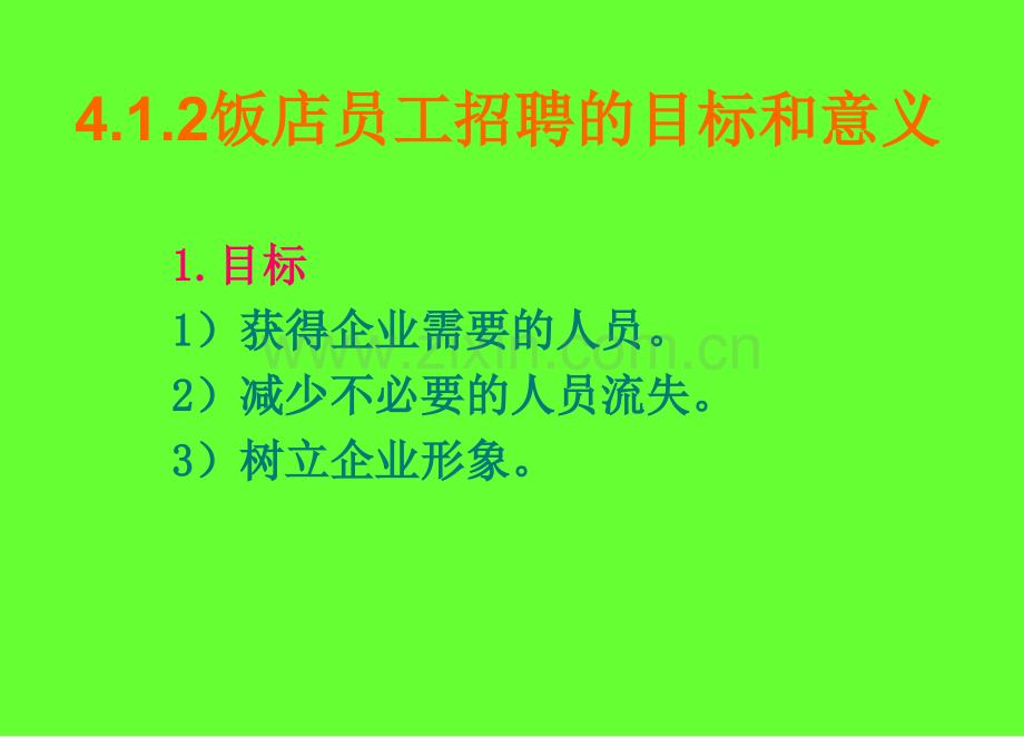 饭店员工招聘与选用.pptx_第3页