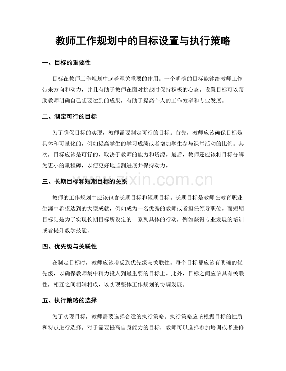 教师工作规划中的目标设置与执行策略.docx_第1页