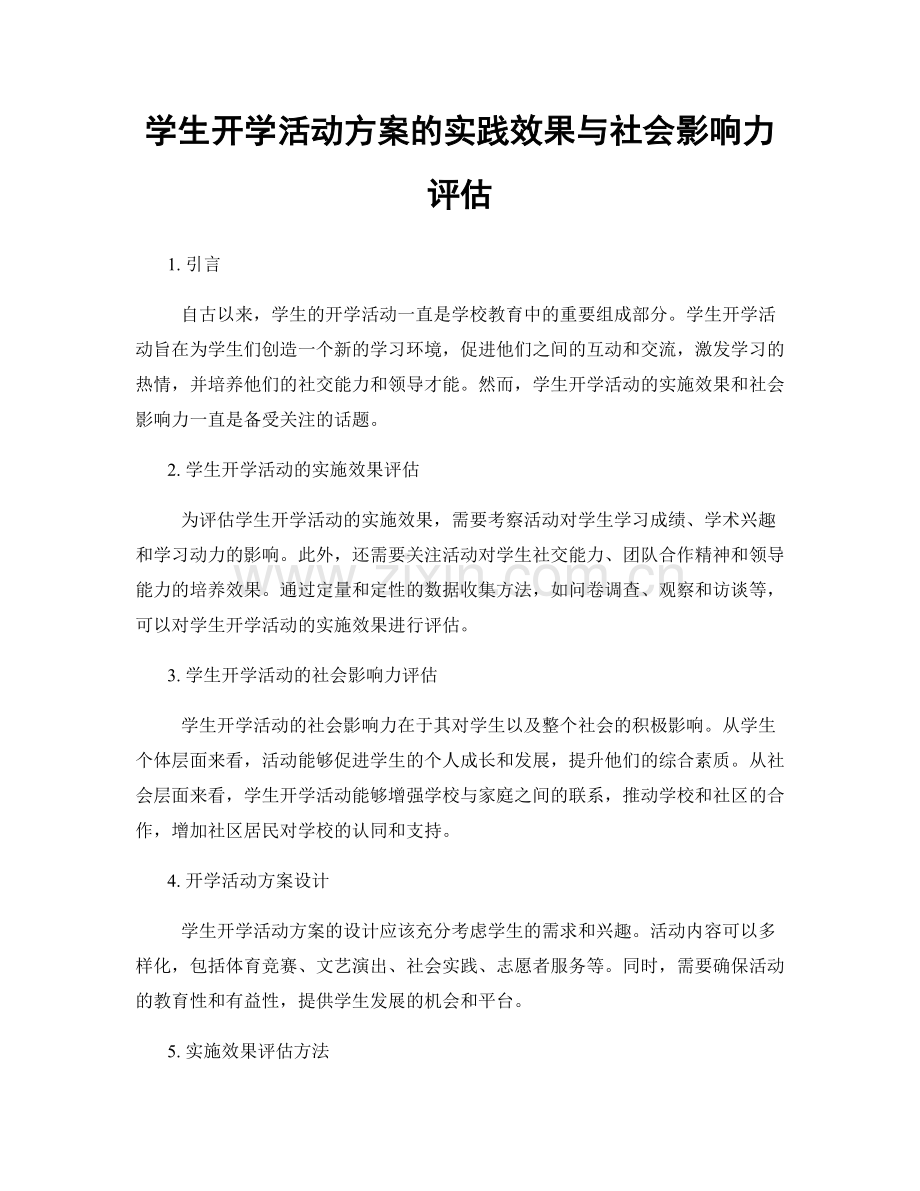 学生开学活动方案的实践效果与社会影响力评估.docx_第1页