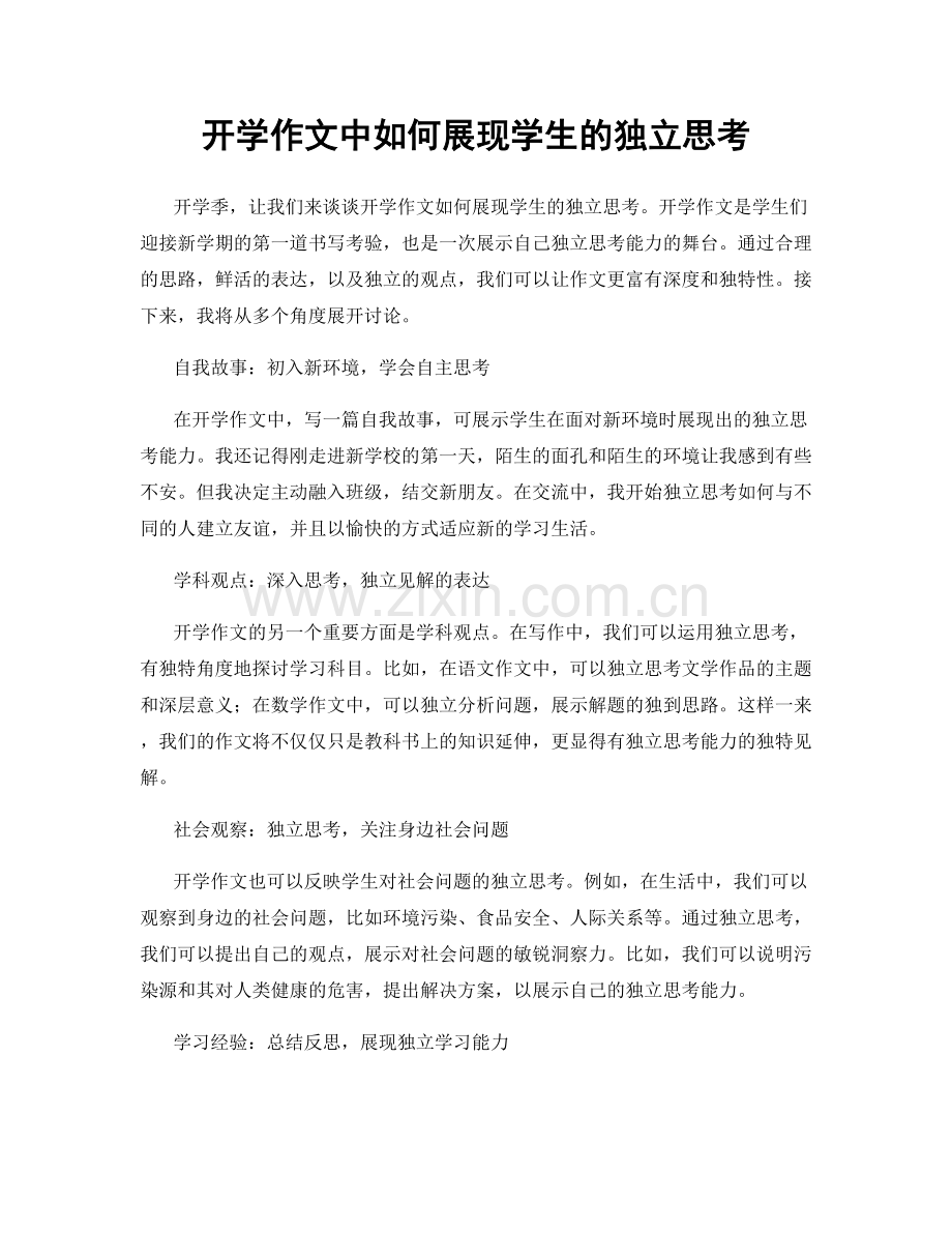 开学作文中如何展现学生的独立思考.docx_第1页