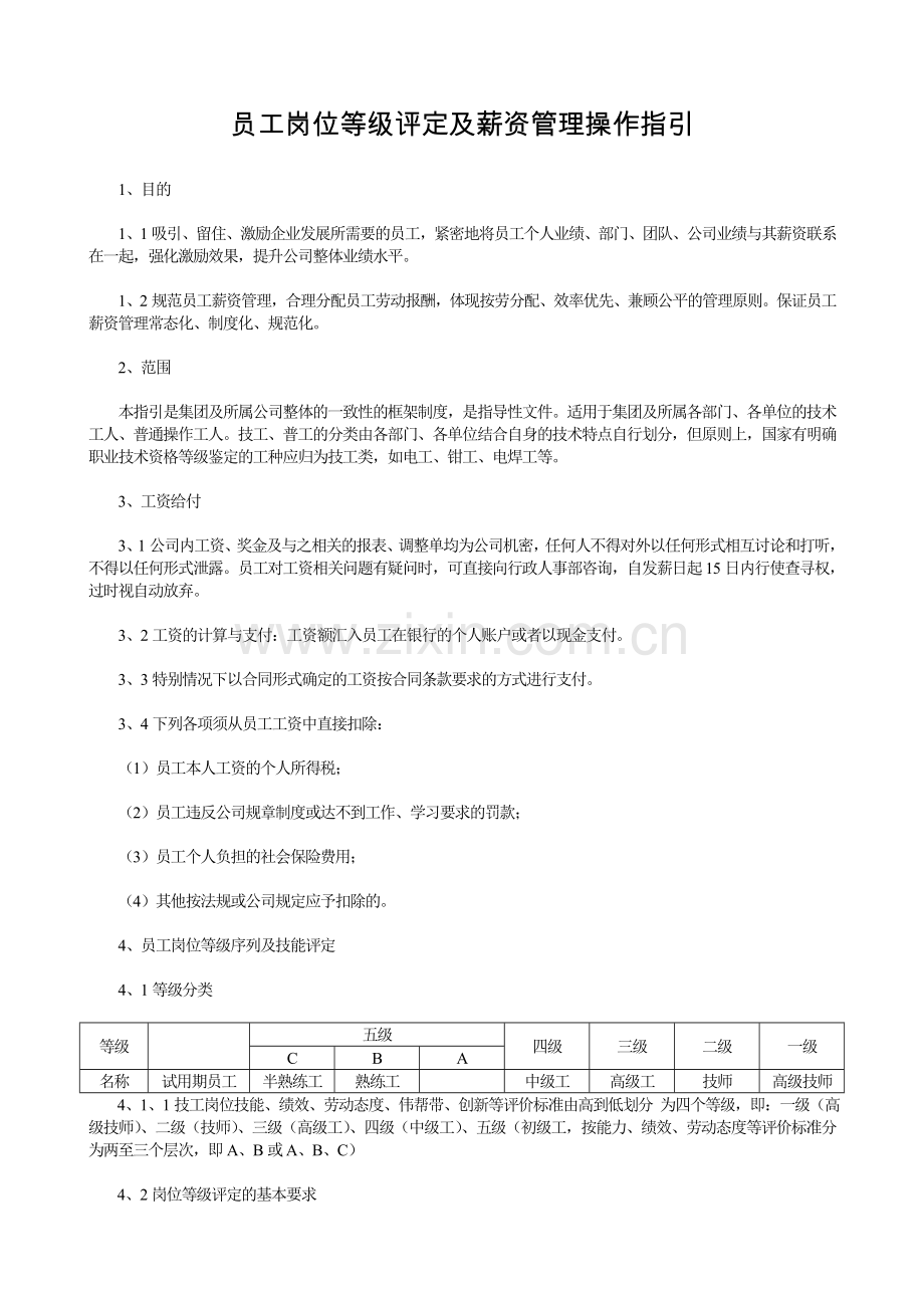 员工岗位等级评定及薪资管理操作指引5.doc_第1页